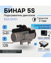 Бинар 5S бензин 12В с пультом OLED ПУ-40 + GSM-МОДЕМ Бинар 5S бензин 12В с пультом OLED ПУ-40 + GSM-МОДЕМ
